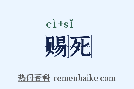 赐死是什么意思的图片